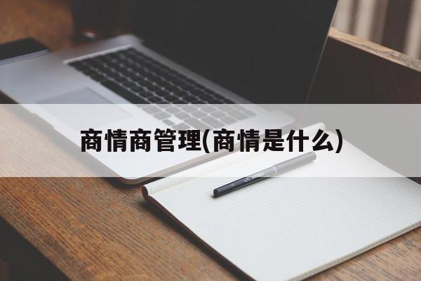 商情商管理(商情是什么)